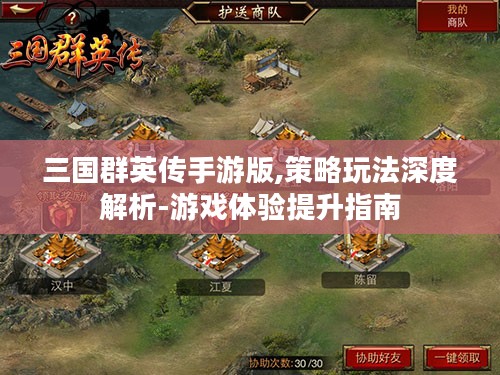 三国群英传手游版,策略玩法深度解析-游戏体验提升指南 三国群英传手游版,策略玩法深度解析-游戏体验提升指南