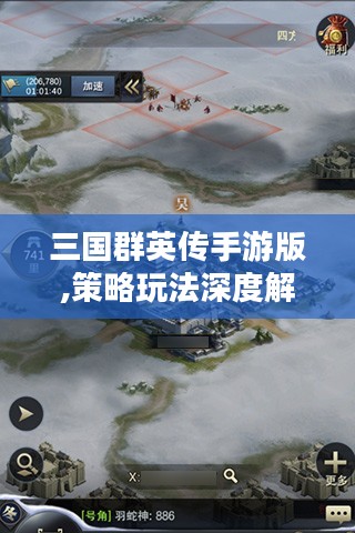 三国群英传手游版,策略玩法深度解析-游戏体验提升指南