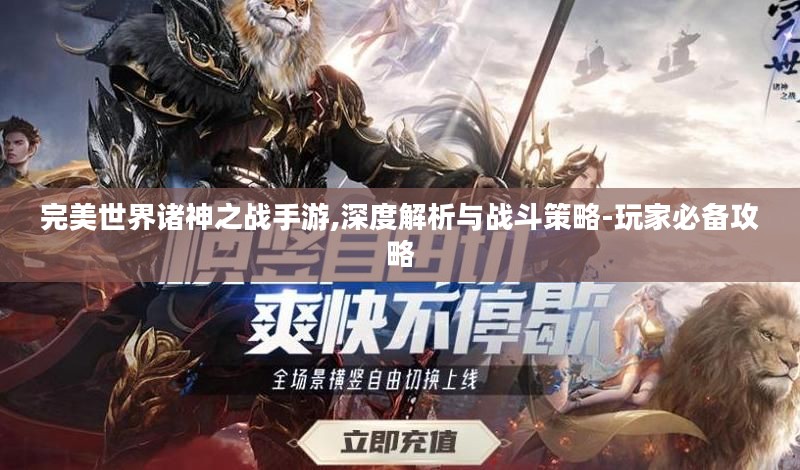 完美世界诸神之战手游,深度解析与战斗策略-玩家必备攻略