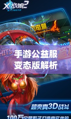 手游公益服变态版解析-优势与风险并存