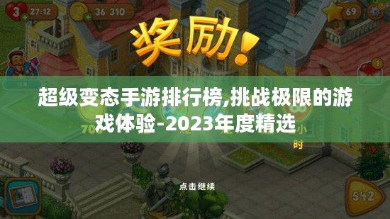 超级变态手游排行榜,挑战极限的游戏体验-2023年度精选 超级变态手游排行榜,挑战极限的游戏体验-2023年度精选