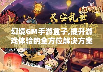 幻境GM手游盒子,提升游戏体验的全方位解决方案 幻境GM手游盒子,提升游戏体验的全方位解决方案