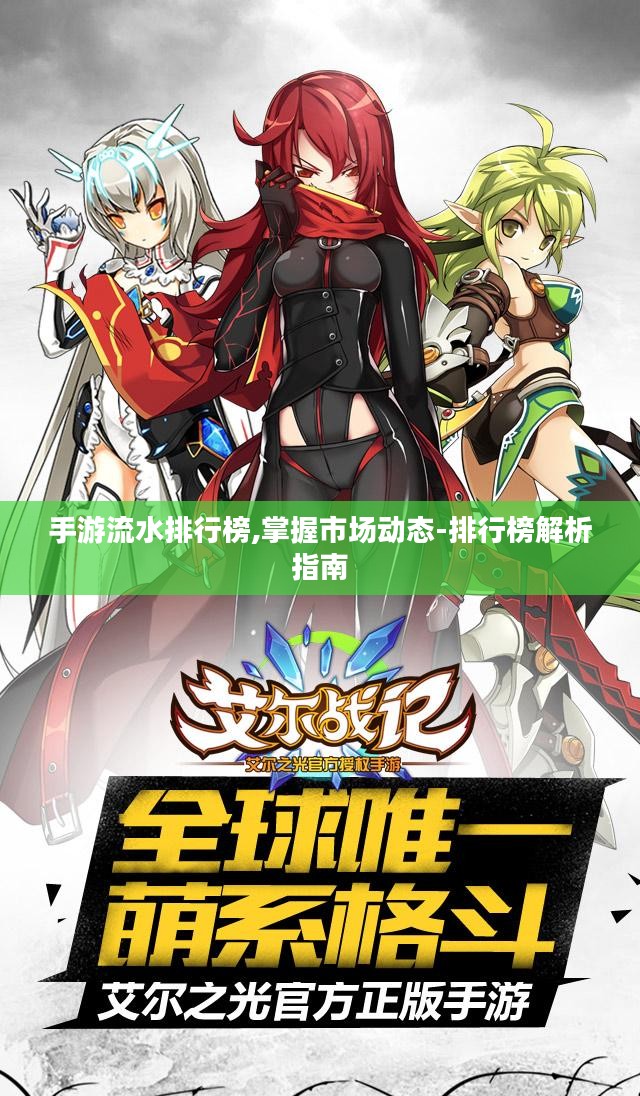 手游流水排行榜,掌握市场动态-排行榜解析指南