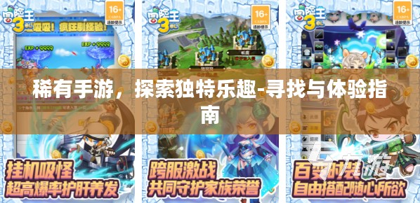 稀有手游，探索独特乐趣-寻找与体验指南