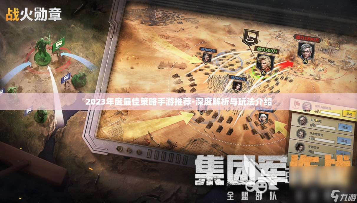 2023年度最佳策略手游推荐-深度解析与玩法介绍