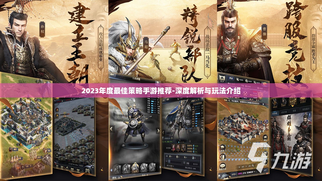 2023年度最佳策略手游推荐-深度解析与玩法介绍 2023年度最佳策略手游推荐-深度解析与玩法介绍