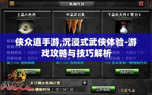 侠众道手游,沉浸式武侠体验-游戏攻略与技巧解析