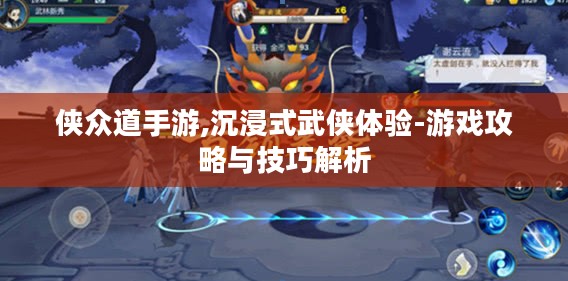 侠众道手游,沉浸式武侠体验-游戏攻略与技巧解析