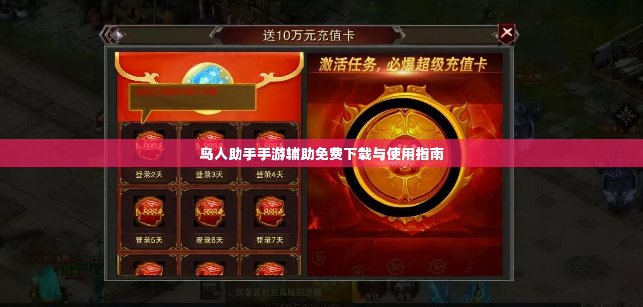 鸟人助手手游辅助免费下载与使用指南
