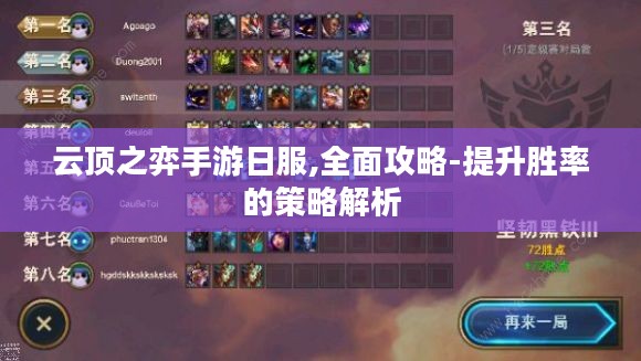 云顶之弈手游日服,全面攻略-提升胜率的策略解析