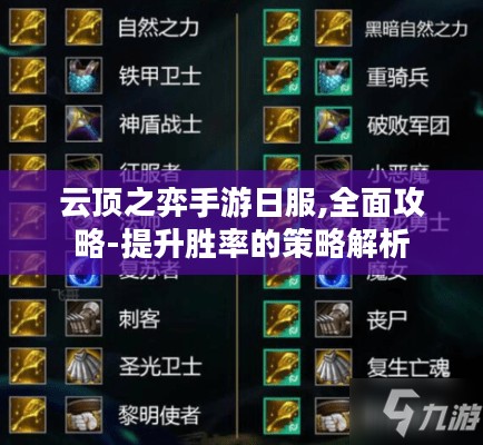 云顶之弈手游日服,全面攻略-提升胜率的策略解析 云顶之弈手游日服,全面攻略-提升胜率的策略解析