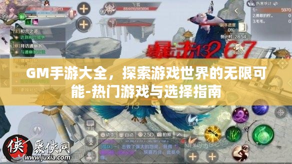 GM手游大全,探索游戏世界的无限可能-热门游戏与选择指南 GM手游大全,探索游戏世界的无限可能-热门游戏与选择指南