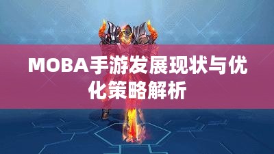 MOBA手游发展现状与优化策略解析