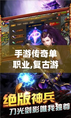 手游传奇单职业,复古游戏魅力解析-如何优化游戏体验