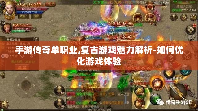 手游传奇单职业,复古游戏魅力解析-如何优化游戏体验 手游传奇单职业,复古游戏魅力解析-如何优化游戏体验