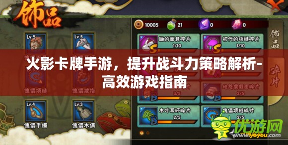 火影卡牌手游，提升战斗力策略解析-高效游戏指南
