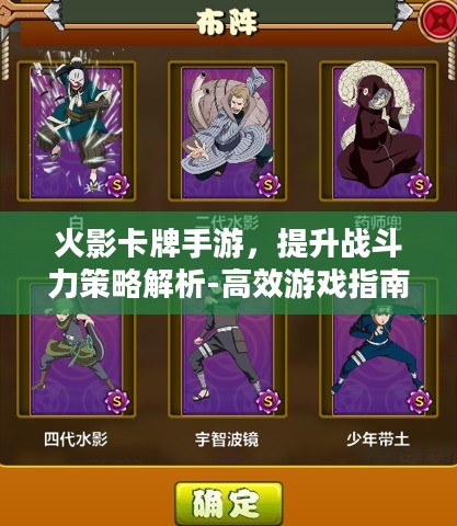 火影卡牌手游,提升战斗力策略解析-高效游戏指南 火影卡牌手游,提升战斗力策略解析-高效游戏指南
