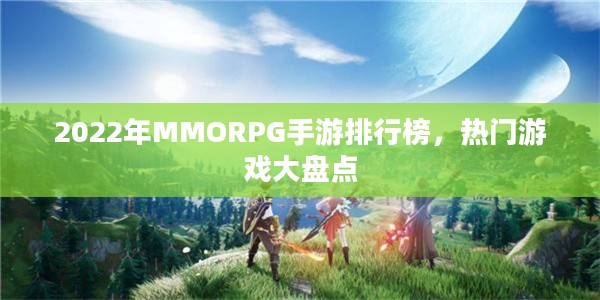 2022年MMORPG手游排行榜,热门游戏大盘点 2022年MMORPG手游排行榜,热门游戏大盘点