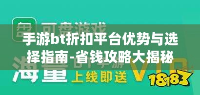 手游bt折扣平台优势与选择指南-省钱攻略大揭秘