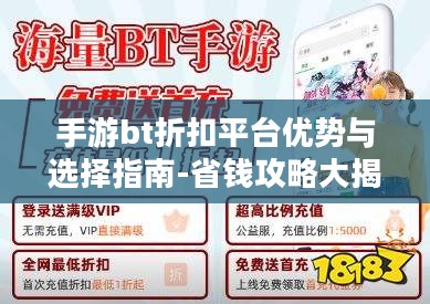 手游bt折扣平台优势与选择指南-省钱攻略大揭秘 手游bt折扣平台优势与选择指南-省钱攻略大揭秘