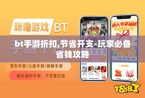 bt手游折扣,节省开支-玩家必备省钱攻略