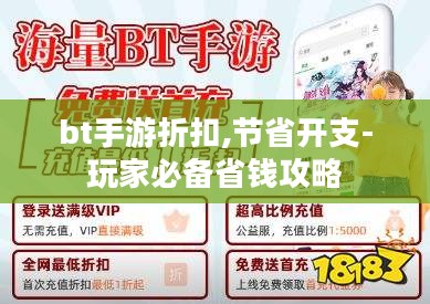 bt手游折扣,节省开支-玩家必备省钱攻略 bt手游折扣,节省开支-玩家必备省钱攻略