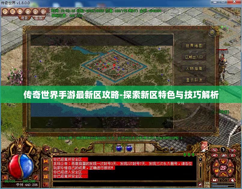 传奇世界手游最新区攻略-探索新区特色与技巧解析 传奇世界手游最新区攻略-探索新区特色与技巧解析