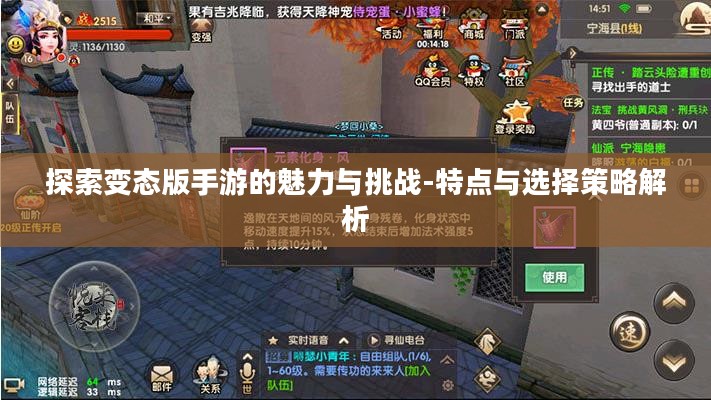 探索变态版手游的魅力与挑战-特点与选择策略解析