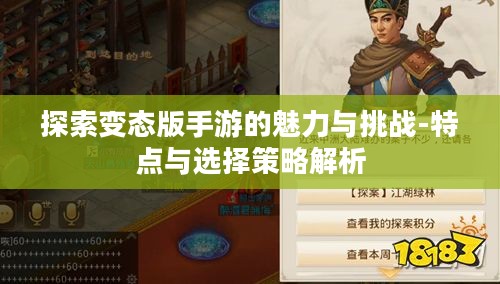 探索变态版手游的魅力与挑战-特点与选择策略解析 探索变态版手游的魅力与挑战-特点与选择策略解析
