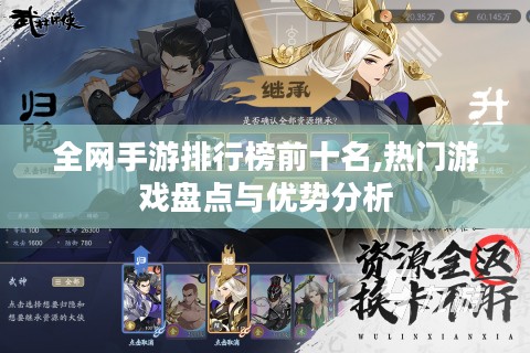全网手游排行榜前十名,热门游戏盘点与优势分析