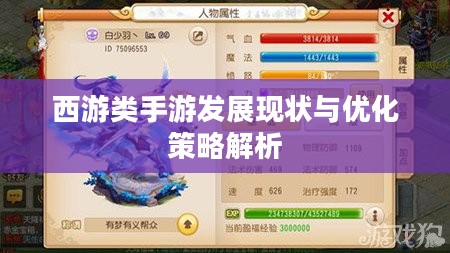 西游类手游发展现状与优化策略解析