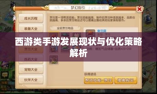 西游类手游发展现状与优化策略解析 西游类手游发展现状与优化策略解析