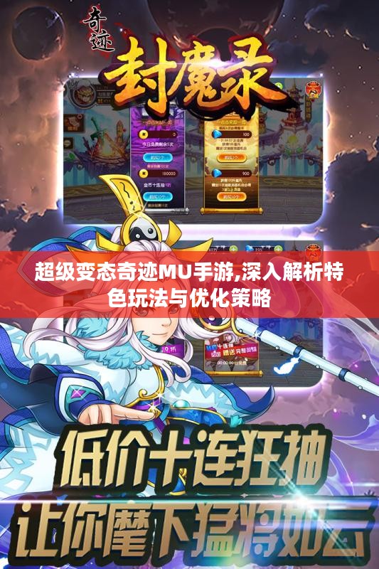 超级变态奇迹MU手游,深入解析特色玩法与优化策略