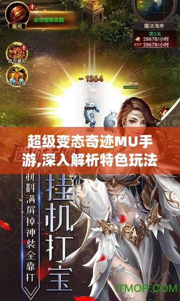 超级变态奇迹MU手游,深入解析特色玩法与优化策略 超级变态奇迹MU手游,深入解析特色玩法与优化策略