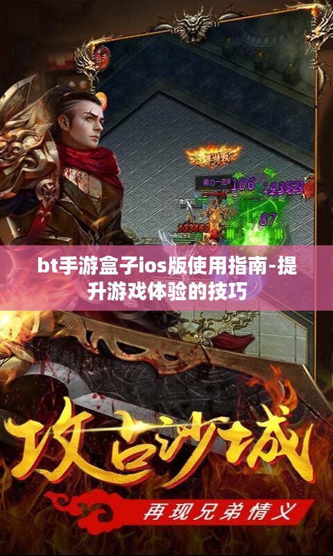 bt手游盒子ios版使用指南-提升游戏体验的技巧