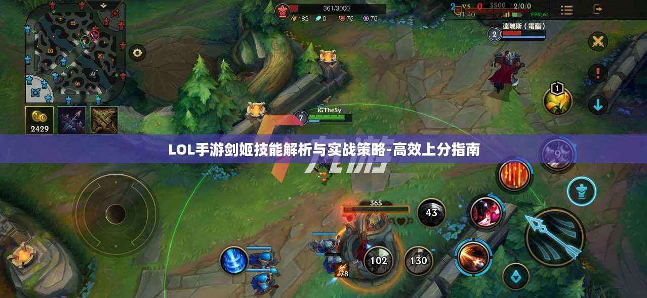 LOL手游剑姬技能解析与实战策略-高效上分指南