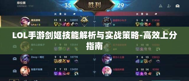 LOL手游剑姬技能解析与实战策略-高效上分指南 LOL手游剑姬技能解析与实战策略-高效上分指南