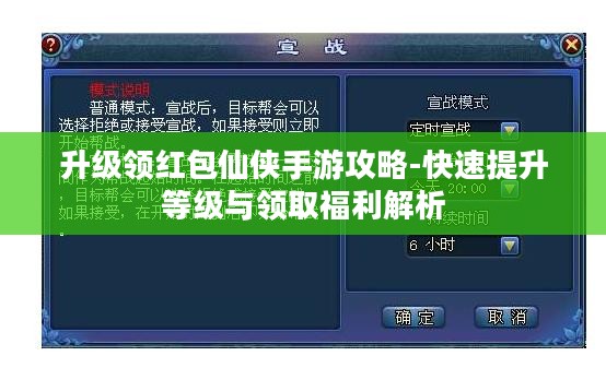 升级领红包仙侠手游攻略-快速提升等级与领取福利解析 升级领红包仙侠手游攻略-快速提升等级与领取福利解析