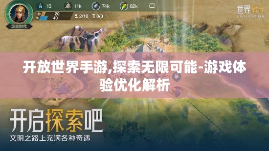 开放世界手游,探索无限可能-游戏体验优化解析 开放世界手游,探索无限可能-游戏体验优化解析