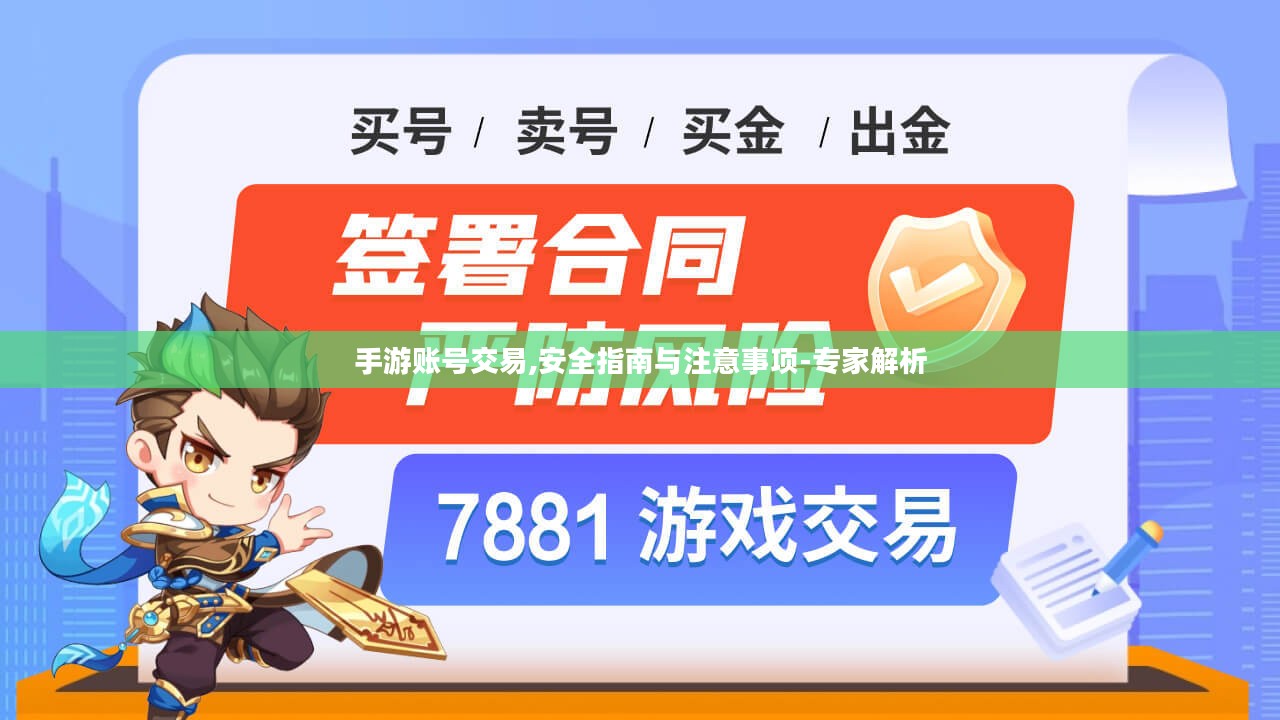 手游账号交易,安全指南与注意事项-专家解析 手游账号交易,安全指南与注意事项-专家解析