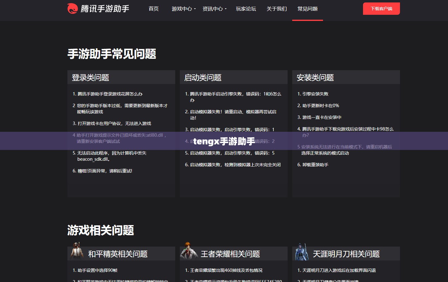 tengx手游助手