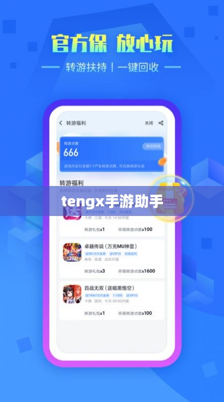 tengx手游助手 tengx手游助手