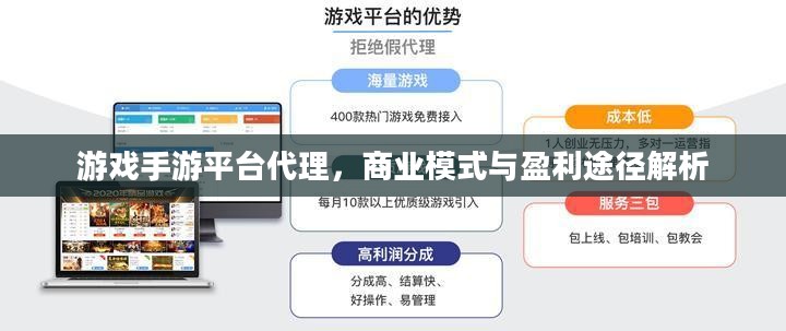 游戏手游平台代理，商业模式与盈利途径解析