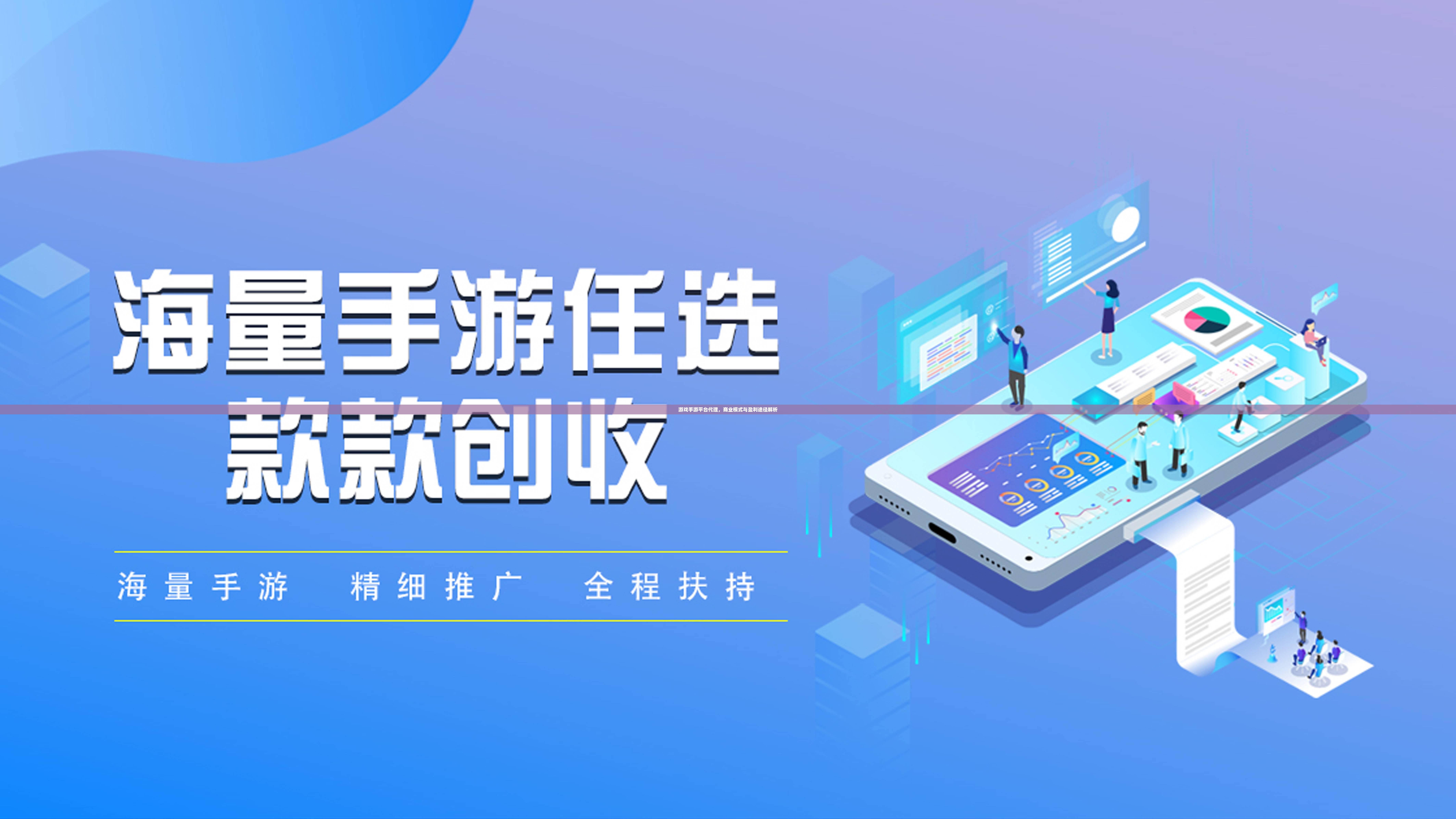 游戏手游平台代理,商业模式与盈利途径解析 游戏手游平台代理,商业模式与盈利途径解析