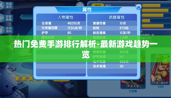 热门免费手游排行解析-最新游戏趋势一览 热门免费手游排行解析-最新游戏趋势一览