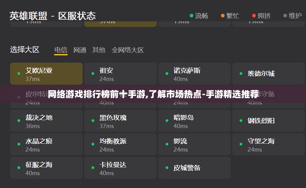 网络游戏排行榜前十手游,了解市场热点-手游精选推荐 网络游戏排行榜前十手游,了解市场热点-手游精选推荐