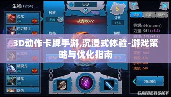 3D动作卡牌手游,沉浸式体验-游戏策略与优化指南 3D动作卡牌手游,沉浸式体验-游戏策略与优化指南