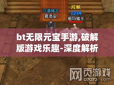 bt无限元宝手游,破解版游戏乐趣-深度解析与选择指南