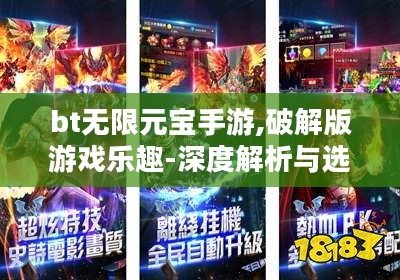 bt无限元宝手游,破解版游戏乐趣-深度解析与选择指南 bt无限元宝手游,破解版游戏乐趣-深度解析与选择指南