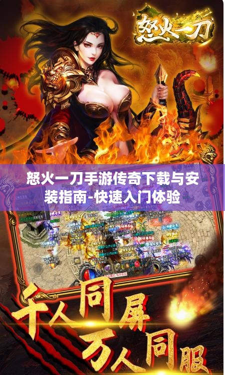 怒火一刀手游传奇下载与安装指南-快速入门体验 怒火一刀手游传奇下载与安装指南-快速入门体验